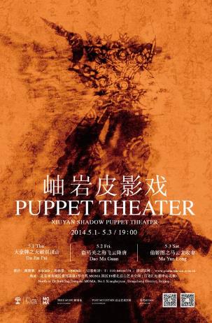 岫岩皮影戏&ldquo;五一&rdquo;亮相