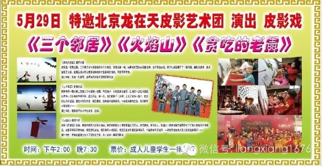 5月29日北京龙在天皮影艺术团演出《三个邻居》《火焰山》《贪吃的老鼠》