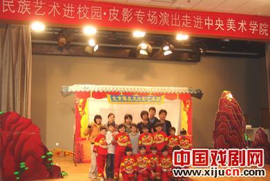 民族艺术进校园&ldquo;皮影专场&rdquo;演出走进中央美院