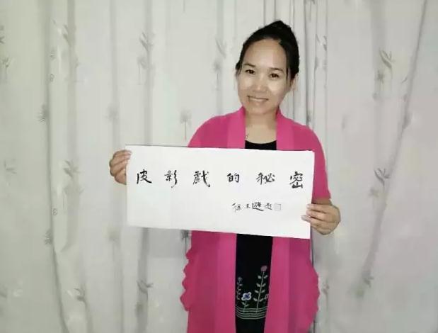 龙在天皮影团长王熙编写的青少年皮影读本《皮影戏的秘密》三校完成