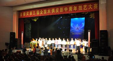 金狮奖•第三届全国木偶皮影中青年技艺大赛闭幕