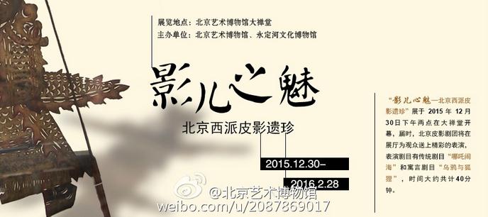 &ldquo;影儿之魅&mdash;&mdash;北京西派皮影遗珍&rdquo;展览开幕