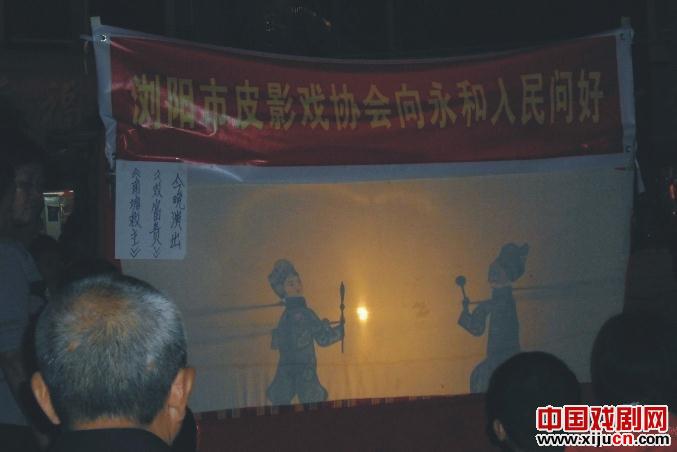 浏阳市皮影戏协会在永和镇演出
