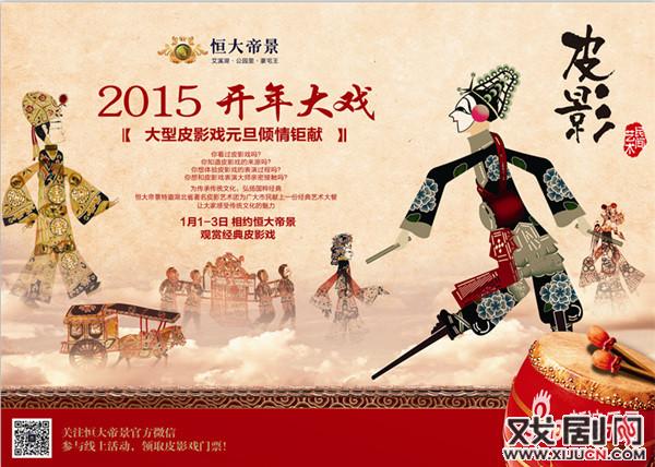 南昌恒大帝景大型皮影戏元旦倾情钜献