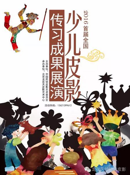 2016首届全国少儿皮影传习成果展演在京举办