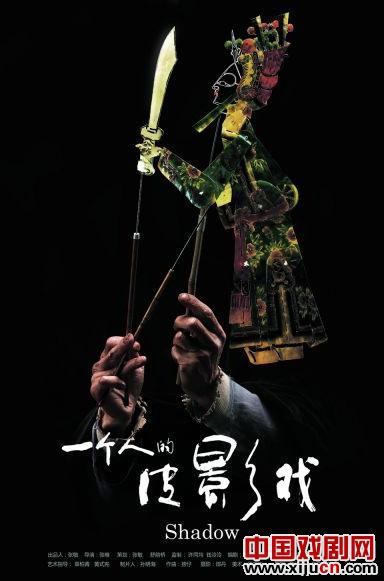 《一个人的皮影戏》首款海报