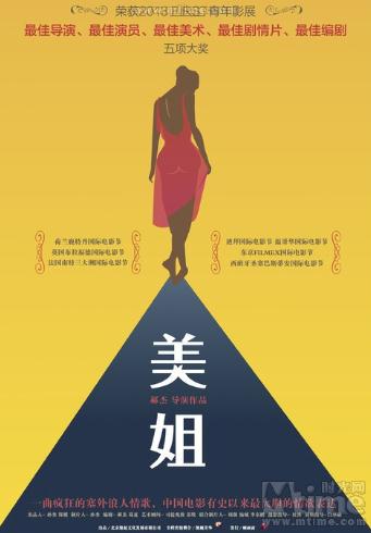 关于电影《美姐》的三言两语