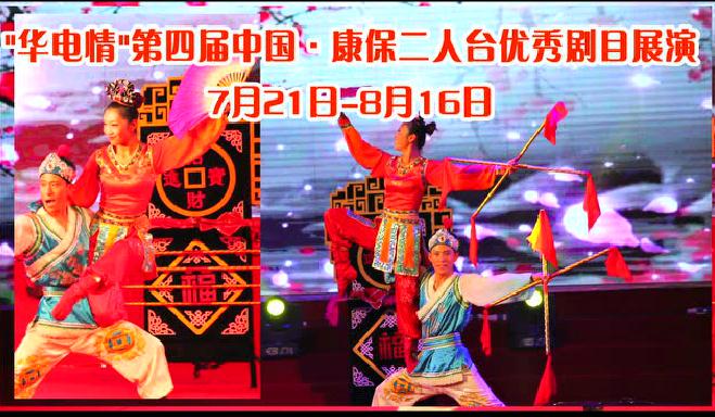 7月21日康保二人台与您相约 &ldquo;华电情&rdquo;第四届中国&middot;康保二人台优秀剧目展演，明日开幕！