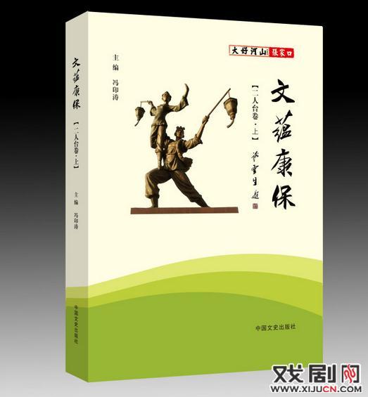 《文蕴康保•二人台卷》 序一