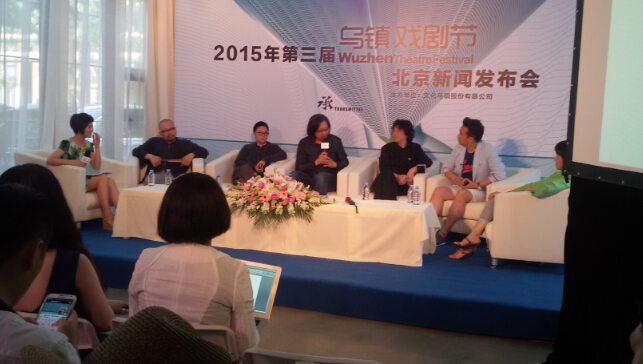 2015年第三届乌镇戏剧节第一次新闻发布会举行