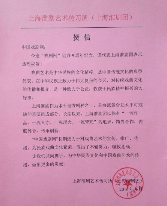 上海淮剧艺术传习所特发函祝贺戏剧网成立九周年生日