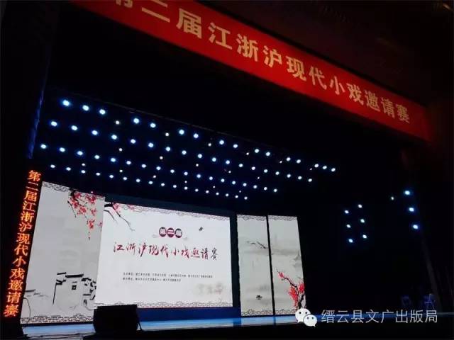 婺剧小戏《惟有活水源头来》亮相第二届江浙沪现代小戏邀请赛