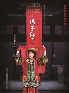 瓯剧《橘子红了》长安大戏院演出