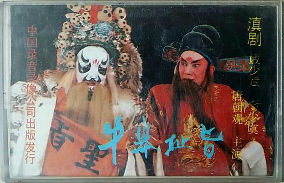 滇剧简介及其经典剧目《牛皋扯旨》赏析