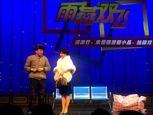 &ldquo;雨燕双飞&rdquo;浦雨竹、朱雪燕小品独脚戏专场演出