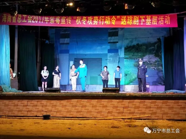 万宁市总工会开展2017年&ldquo;秋冬攻势行动令&rdquo;送禁毒琼剧下基层活动