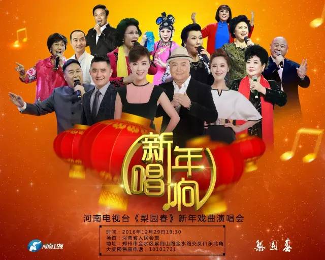 &ldquo;新年唱响&mdash;《梨园春》2017年新年戏曲演唱会&rdquo;震撼来袭！一票难求！