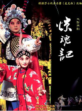 长安大戏院5月8、9日演出徽剧《惊魂记》