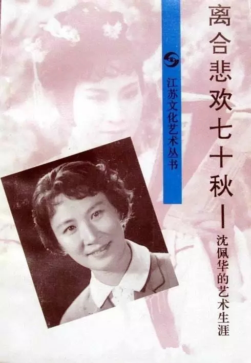 传记|《离合悲欢七十秋&mdash;&mdash;沈佩华的艺术生涯》尾声、后