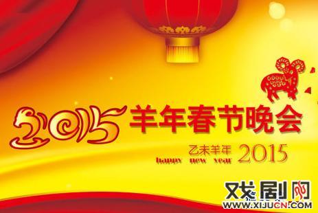 2015年春节联欢晚会节目单