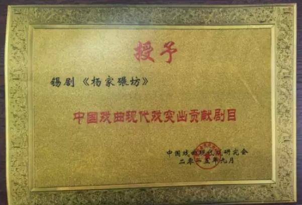 中国戏曲现代戏研究会、江苏省戏曲现代戏研究会对市锡剧艺术中心给予表彰