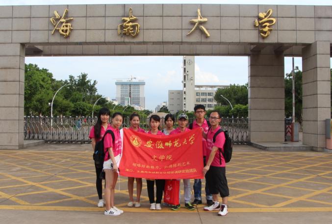 领略琼韵魅力,弘扬琼剧文化——安师大学子开启琼剧文化调研之路