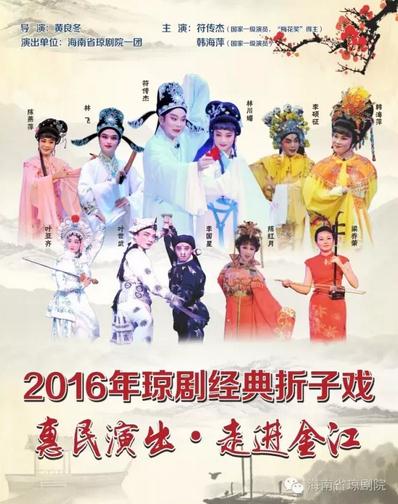 &ldquo;2016年琼剧经典折子戏惠民演出 • 走进金江&rdquo;演出预告