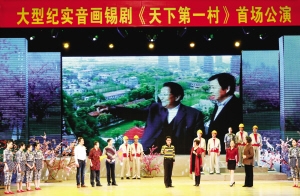 大型纪实音画锡剧《天下第一村&mdash;&mdash;吴仁宝的风采》首场公演