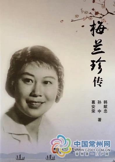 韩献忠等3人历时4年采访创作《梅兰珍传》出版