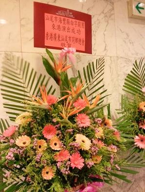 海丰县白字戏剧团在香港演出时香港汕尾同乡会赠送的花篮