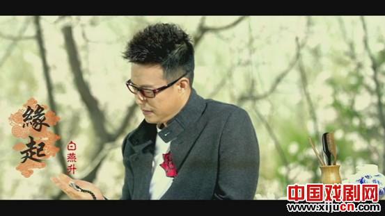 白燕升《缘起》