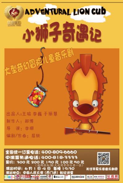 大型儿童音乐剧《小狮子奇遇记》领跑2015&ldquo;六一&rdquo;大礼