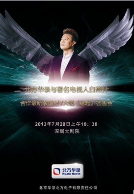 &ldquo;燕歌行&mdash;2013白燕升放歌深圳&rdquo;演唱会