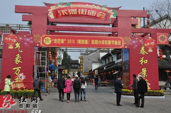 2015（第四届）湖南岳阳汴河街春节庙会节目单