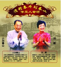 滑稽泰斗刘春山传承人龙年新春办专场