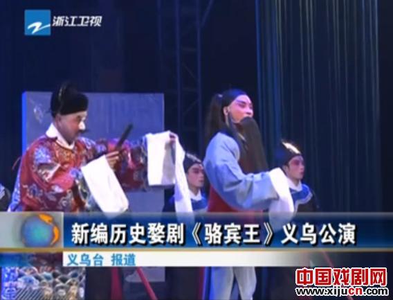 新编历史婺剧《骆宾王》义乌公演