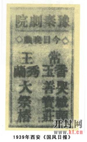 常香玉1939年在西安演出《善宝庄》即《杀狗》戏报