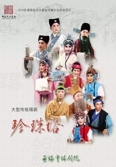 “太湖一枝梅”大型传统锡剧《珍珠塔》3月29日青年宫演艺中心精彩呈现