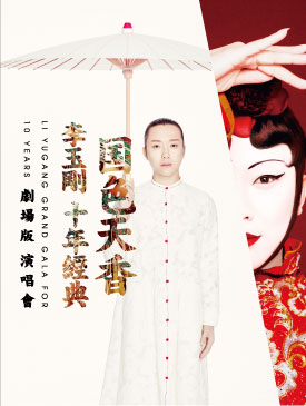 国色天香&middot;李玉刚十年经典演唱会