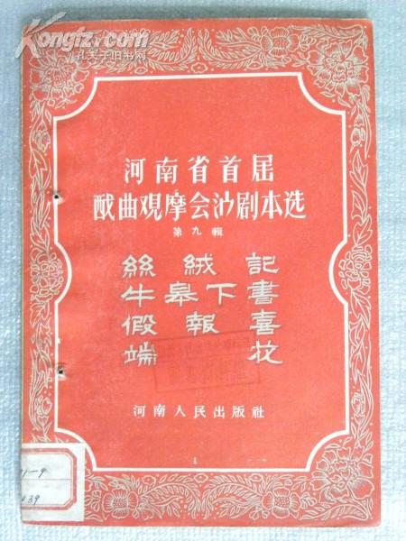 大弦戏《牛皋下书》剧本