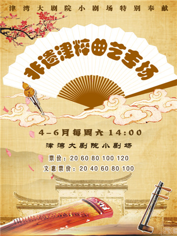 2018年4月21日天津津新盛亿文化传播有限公司举行非遗津粹曲艺专场