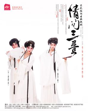 实验戏曲作品《情问三叠》京剧昆曲越剧混搭