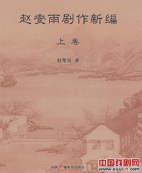 《赵燮雨剧作新编》古曲心鉴卷十八个本子简要说明和短评留言