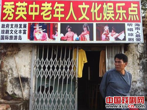 吴天宜和他的琼剧卡拉OK小店