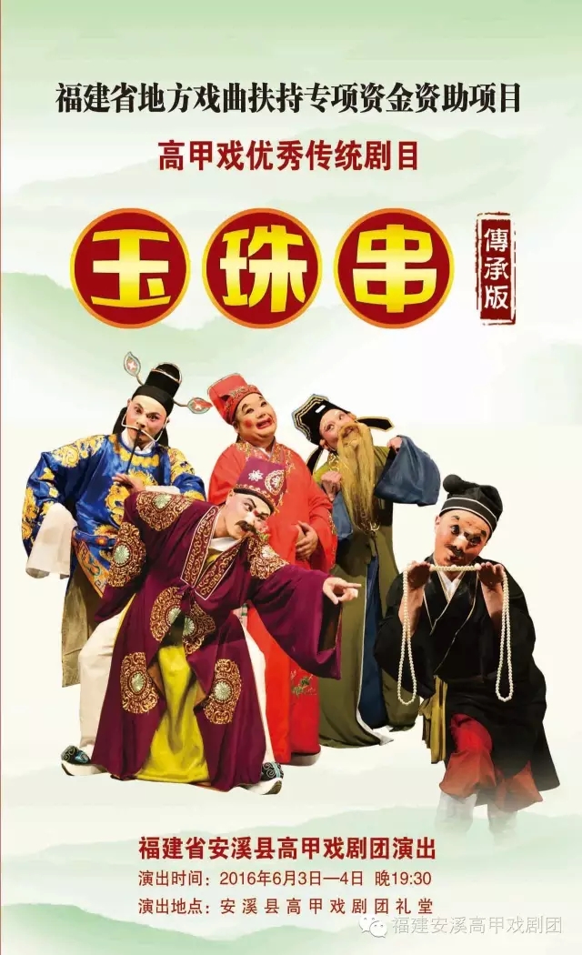 高甲戏优秀剧目《玉珠串》传承版将于明天晚上在安溪演出