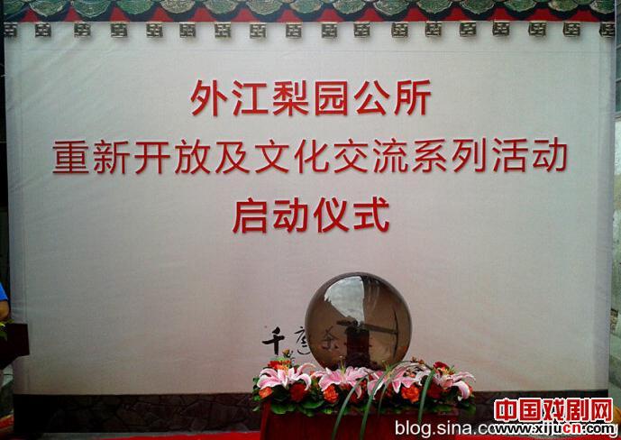 潮州外江梨园公所重新开放 