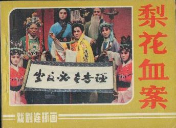 衢州婺剧团演出的婺剧连环画《梨花血案》