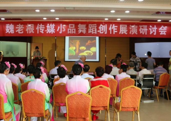 魏老根文化传媒举行小品舞蹈展演与创作研讨会