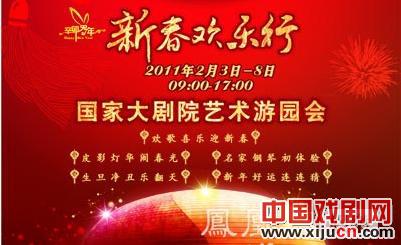 新春欢乐行・2011――国家大剧院艺术游园会