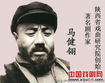 纪念戏剧家马健翎